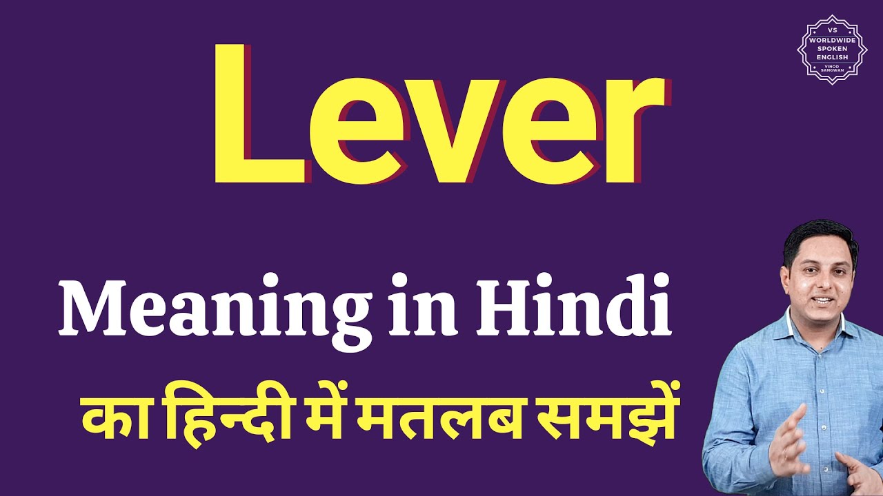 Lever meaning in Hindi | Lever ka matlab kya hota hai