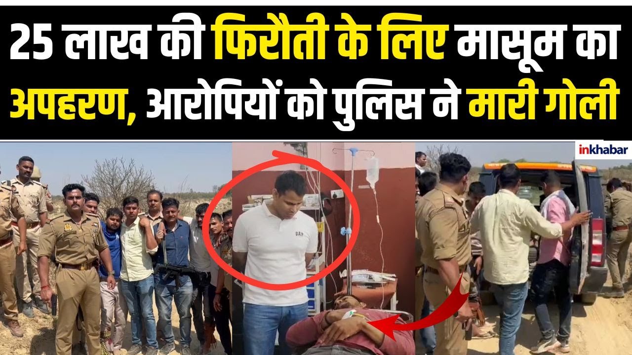 UP News: कौशांबी में बच्चे को किया अगवा,पुलिस ने 12 घंटे में आरोपियों को दबोचा तीनों अपहरणकर्ता घायल