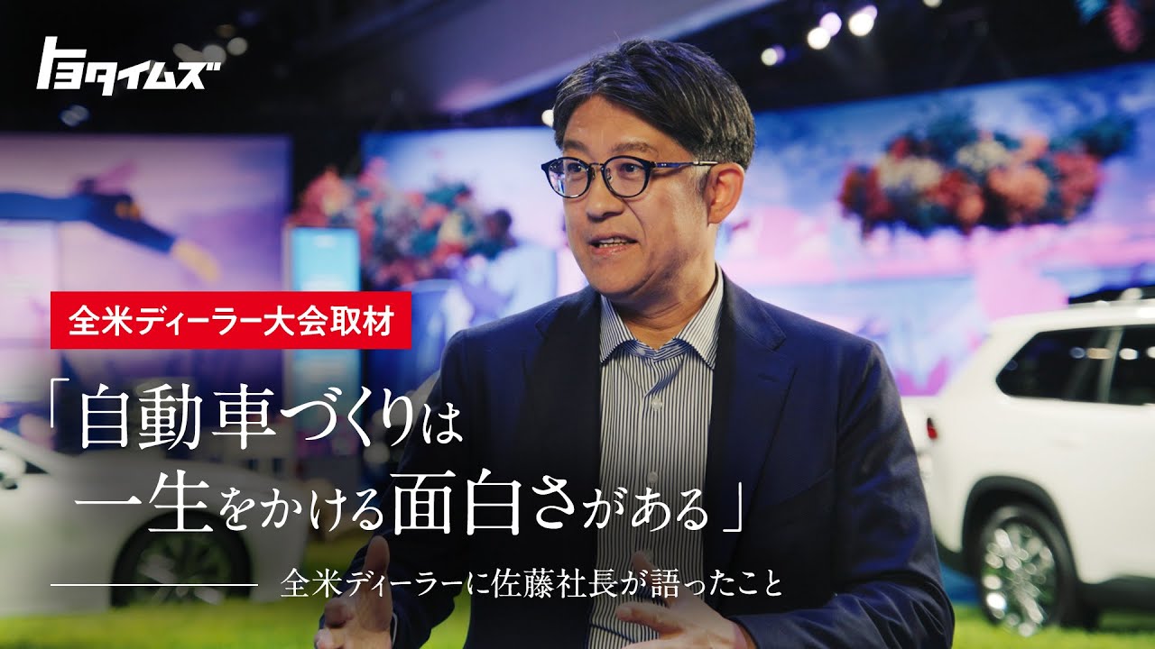 佐藤社長が全米ディーラーに向けて語ったことは！？｜トヨタイムズ