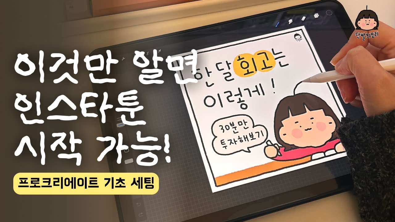 왕초보도 따라하는 인스타툰 기본 설정 세팅법 (프로크리에이트)