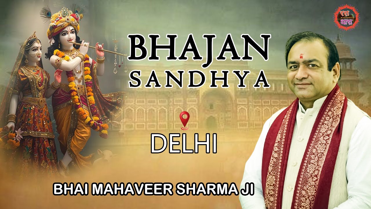 BHAJAN SANDHYA ||  MAHAVEER SHARMA JI ||  DELHI