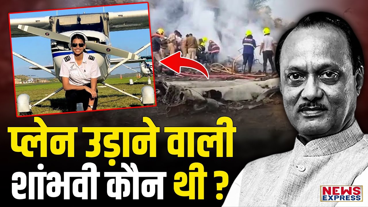 कौन थीं Ajit Pawar का प्लेन उड़ाने वाली कैप्टन Shambhavi Pathak