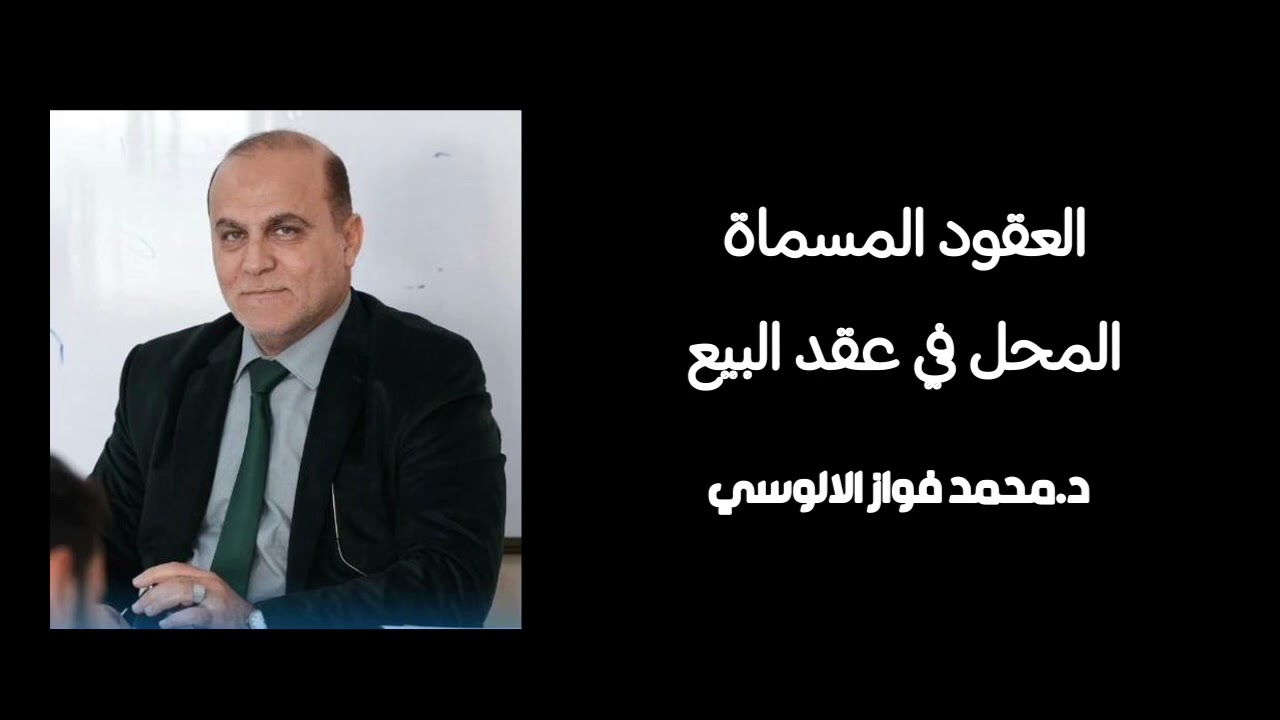 العقود المسماة- المحل في عقد البيع