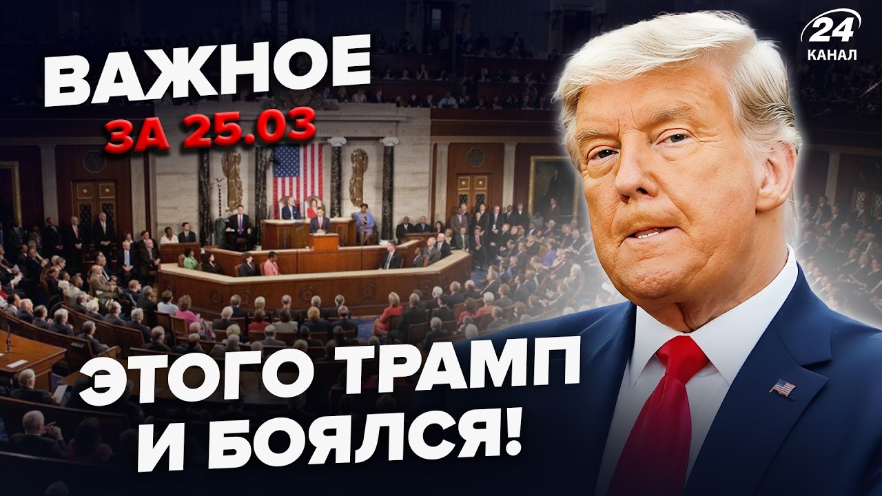 ⚡️НАЧАЛОСЬ! Сенаторы США ОБВИНИЛИ Трампа в ИЗМЕНЕ! Москву ПРЕДАЛИ СОЮЗНИКИ. Важное 25.03