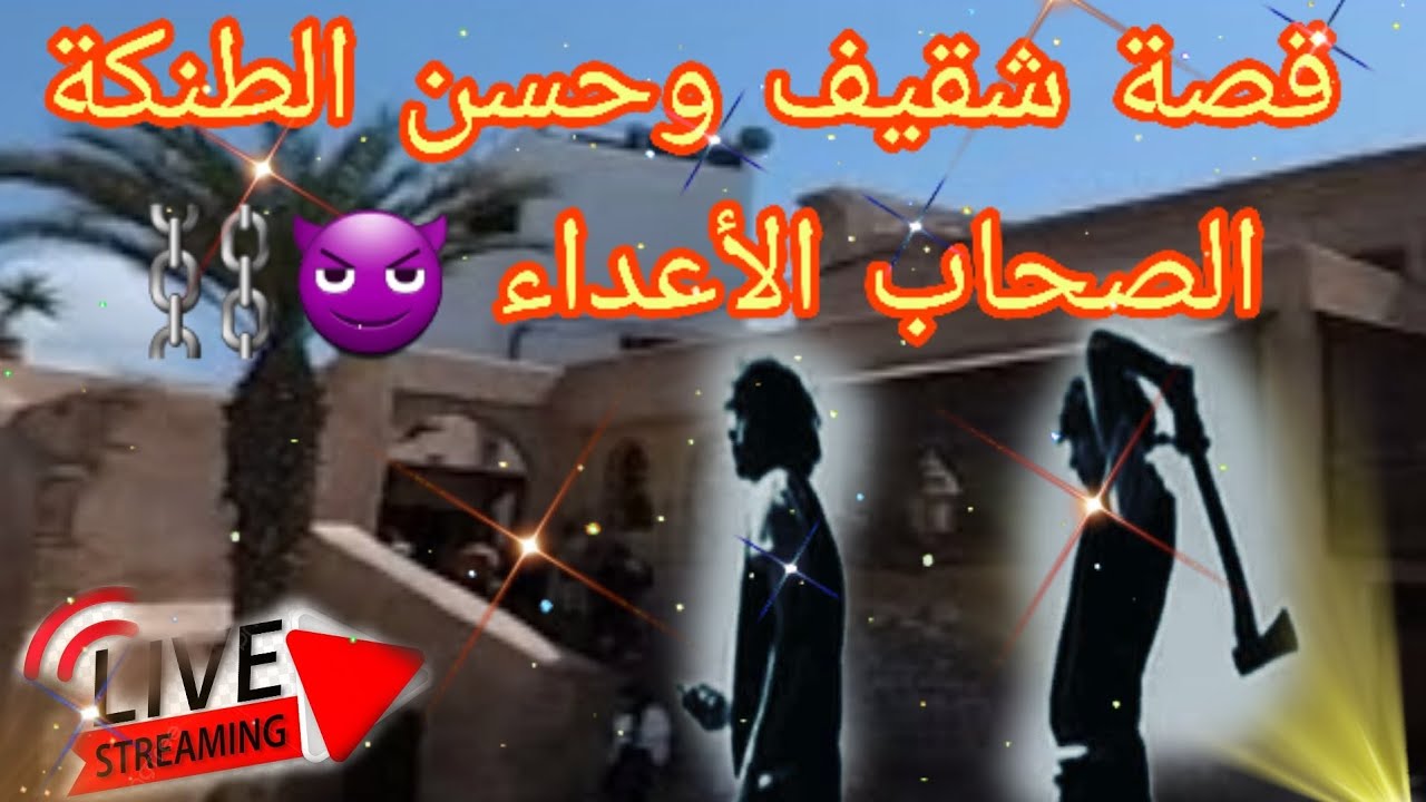 قصة جديدة مع شقيف وحسن الطنكة من بعد الصداقة ع-د-او-ة