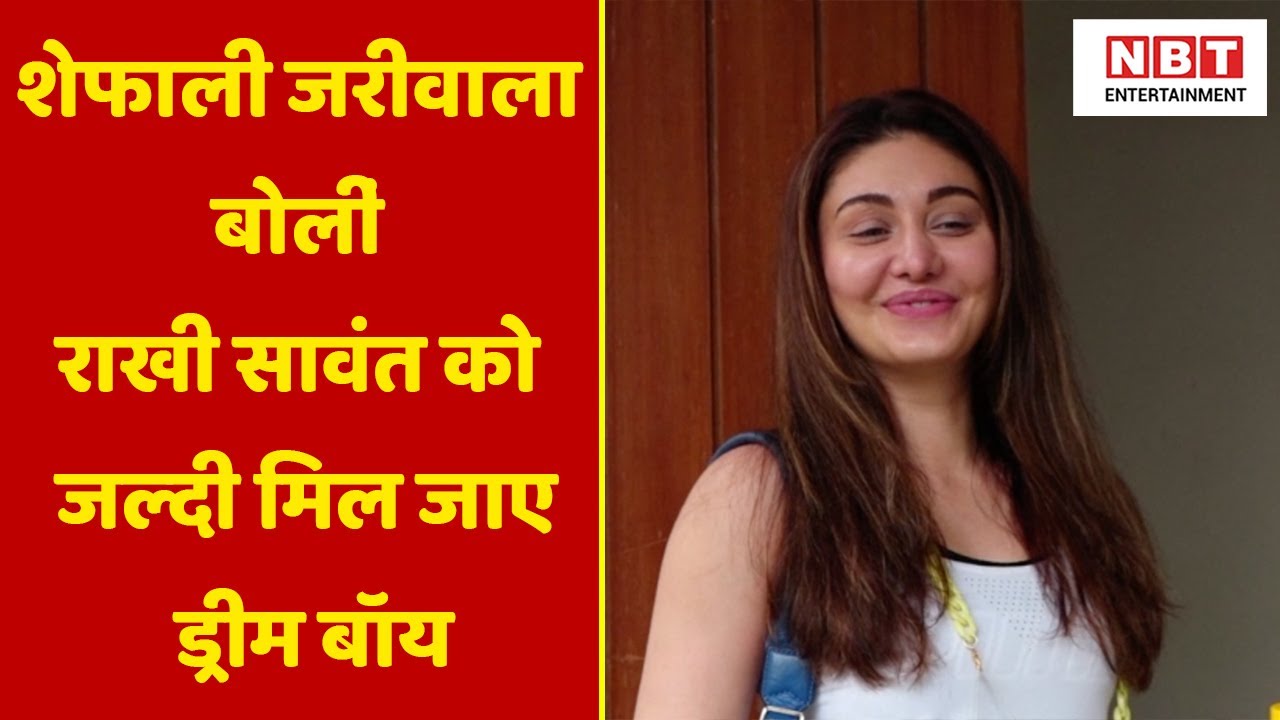 Rakhi Sawant के लिए यह क्या बोल गईं Shefali Jariwala  | NBT Entertainment