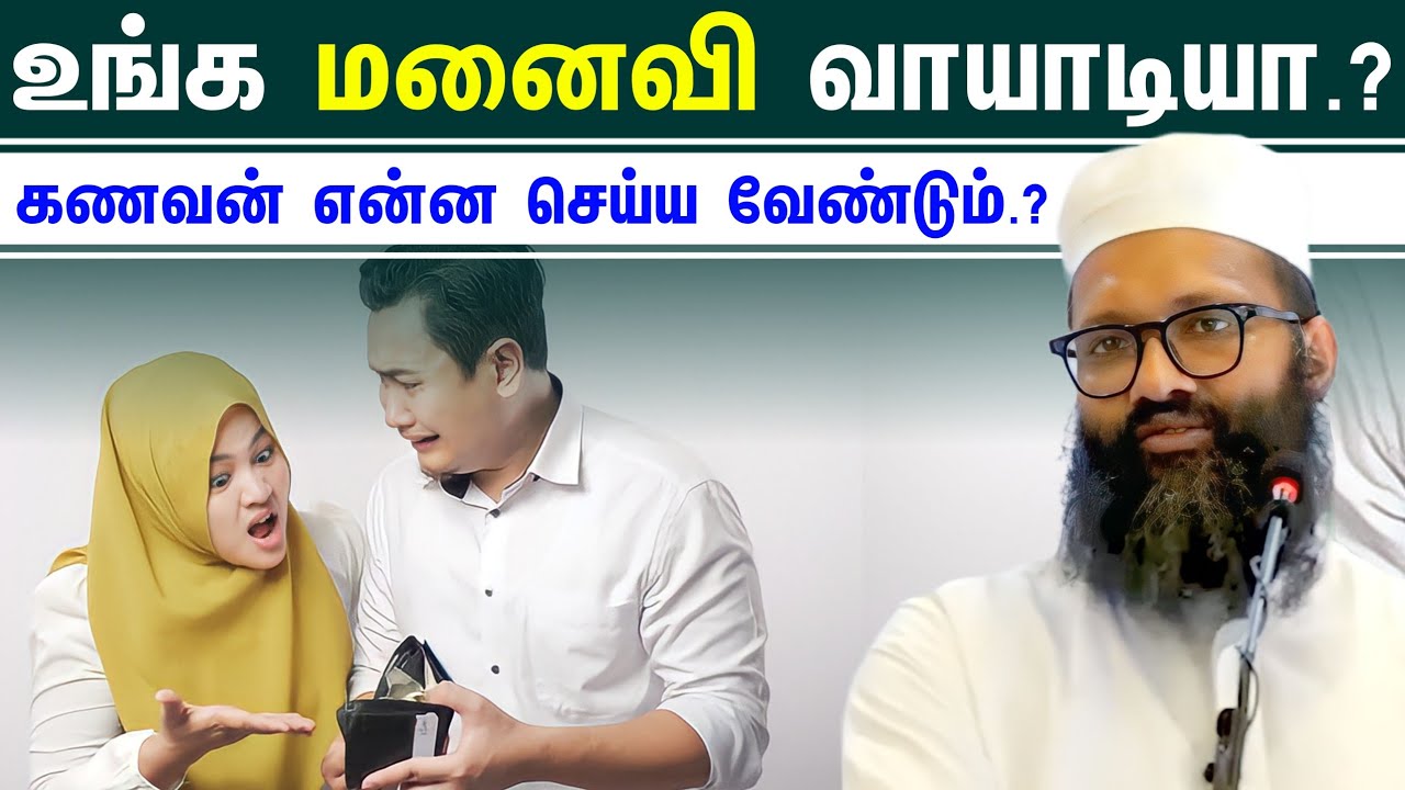 உங்கள் மனைவி ஒரு வாயாடியா.? இதுதான் அதற்கு தீர்வு ┇Moulavi Abdul Hameed Sharaee┇[Bayan 2023]