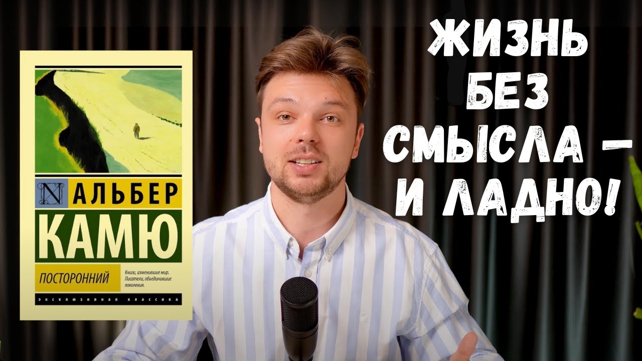 Альбер Камю “Посторонний” — как жить без смысла (и не сойти с ума)