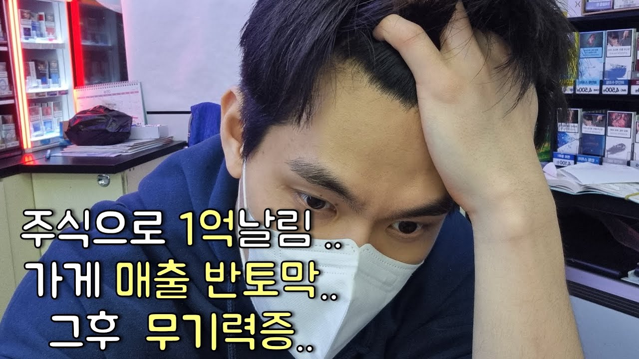 주식하다망함 투자실패로 전재산 잃은 34살 그래도 포기하지않는다