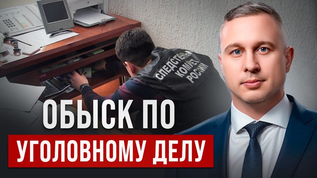 Обыск по уголовному делу