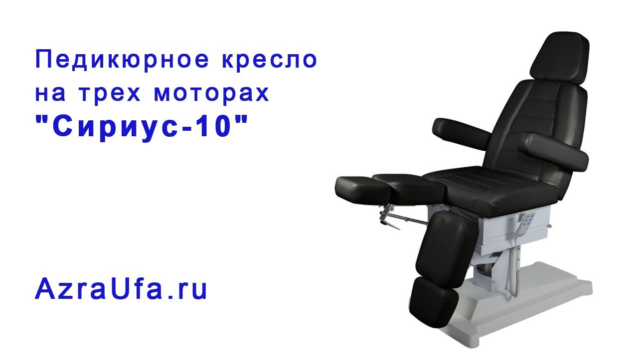 Педикюрное кресло на трех моторах Сириус 10