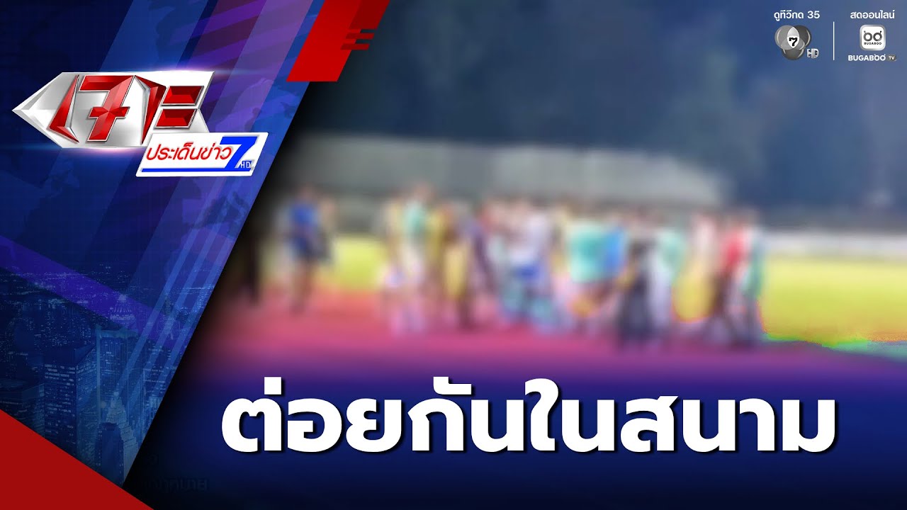 เดือดรุมทำร้ายกันในสนามฟุตบอล | เจาะประเด็นข่าว 7HD