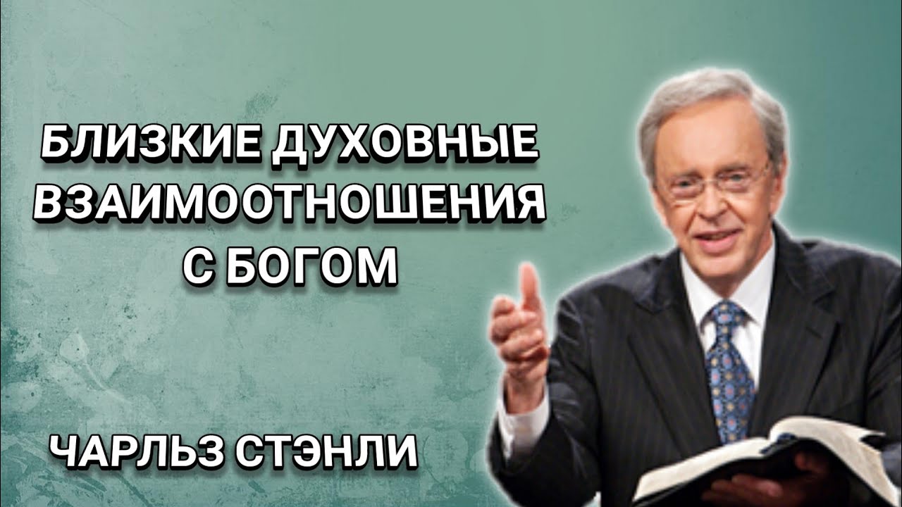 Близкие духовные взаимоотношения с Богом. Чарльз Стэнли. Христианские проповеди.