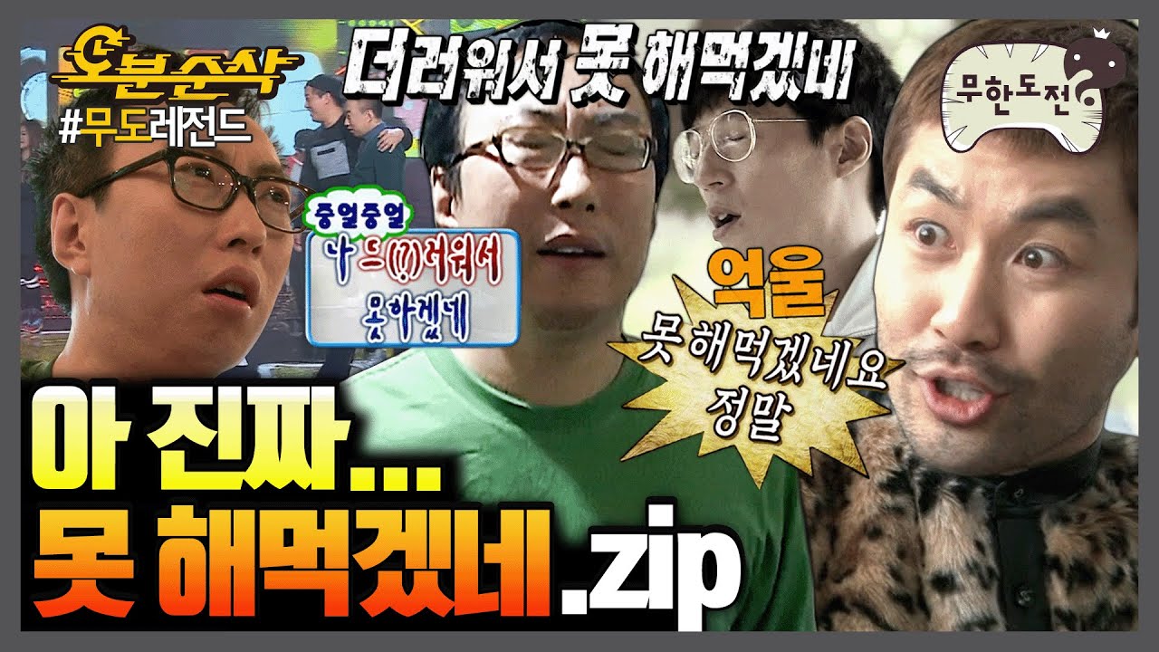 [무한도전] 보기도 전에 음성지원 되는ㅋㅋㅋ 치사하고 더러워서 못 해먹겠는 무도 모음 | 무한도전⏱오분순삭 MBC090207방송