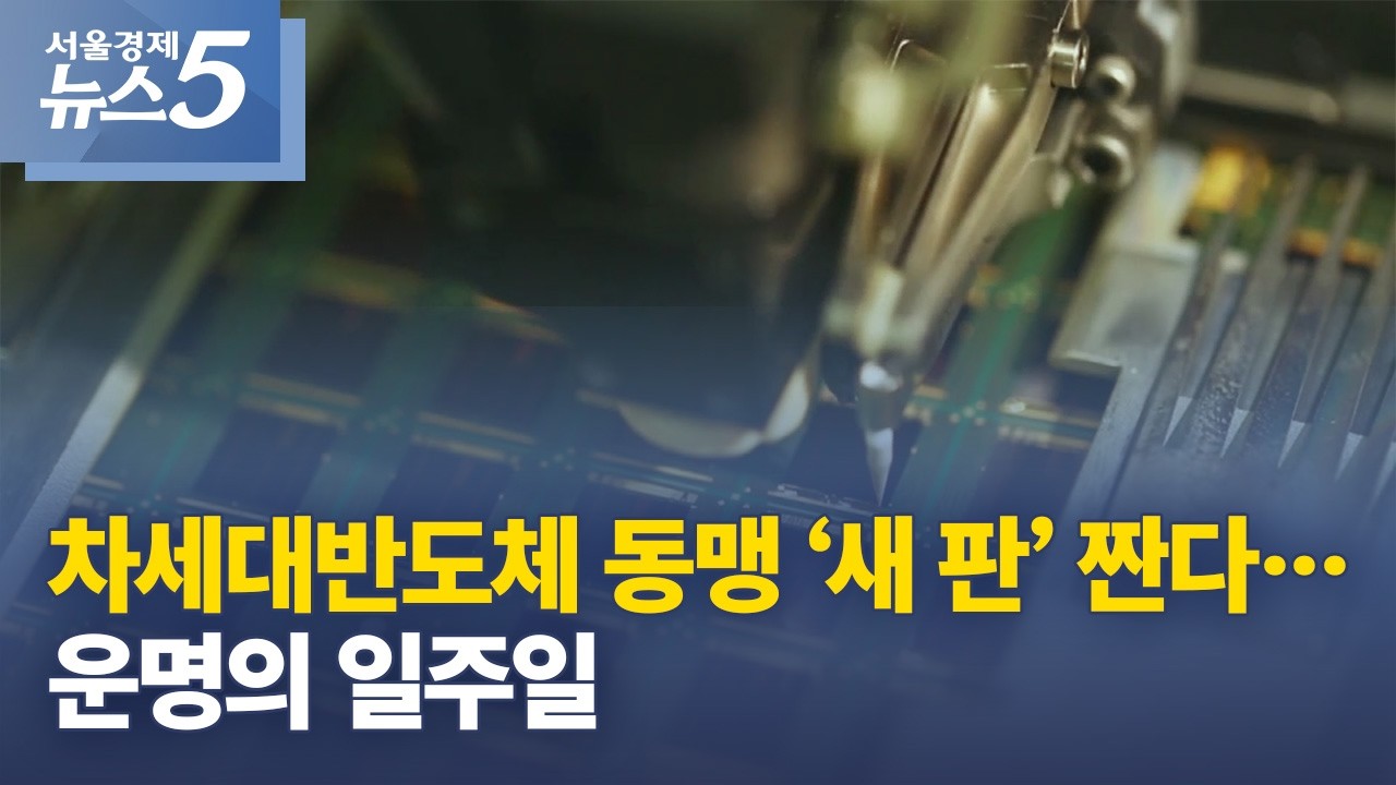 차세대반도체 동맹 ‘새 판’ 짠다…운명의 일주일