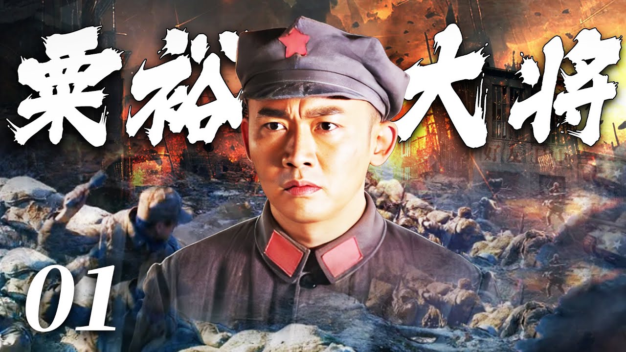 【2026最新抗日劇】栗裕大將 01 | 國共和平談判危機四伏，為顧全大局，新四軍司令粟裕親自指揮作戰！⚔️ | #抗日剧 #chinesedrama #李晨