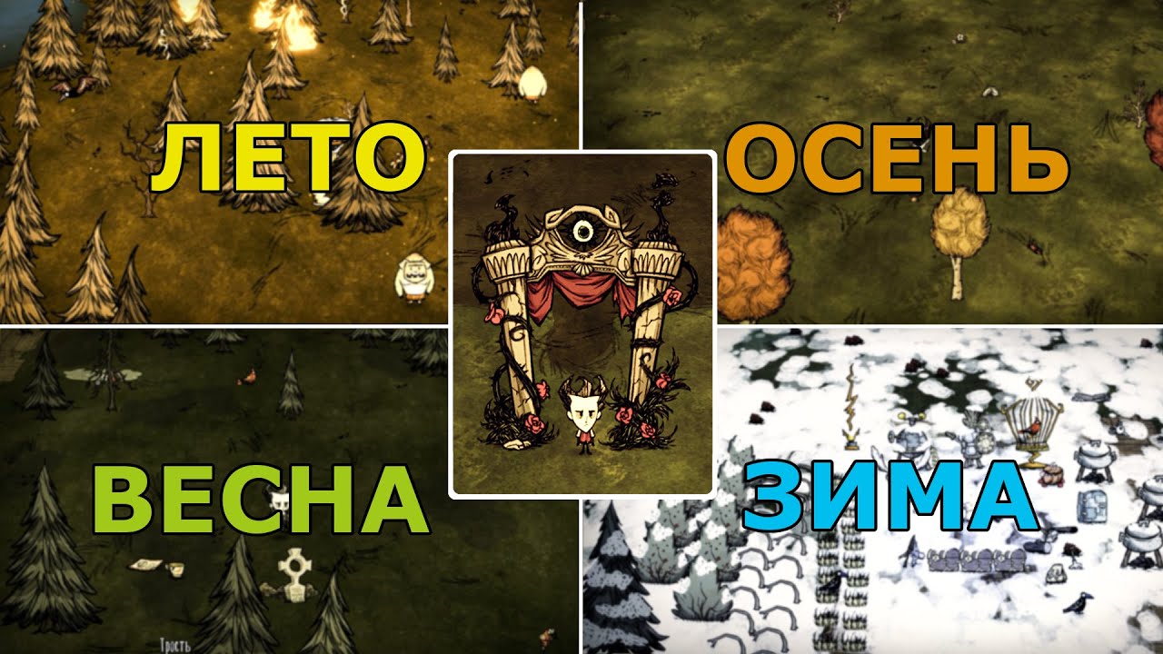 Как Пережить Все Сезоны в Don't Starve Together? Гайд по Всем Сезонам в ДСТ!
