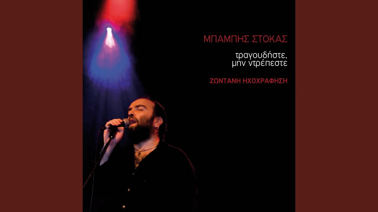Mi Me Fovasai (Vradia Mpaletou) (Live)