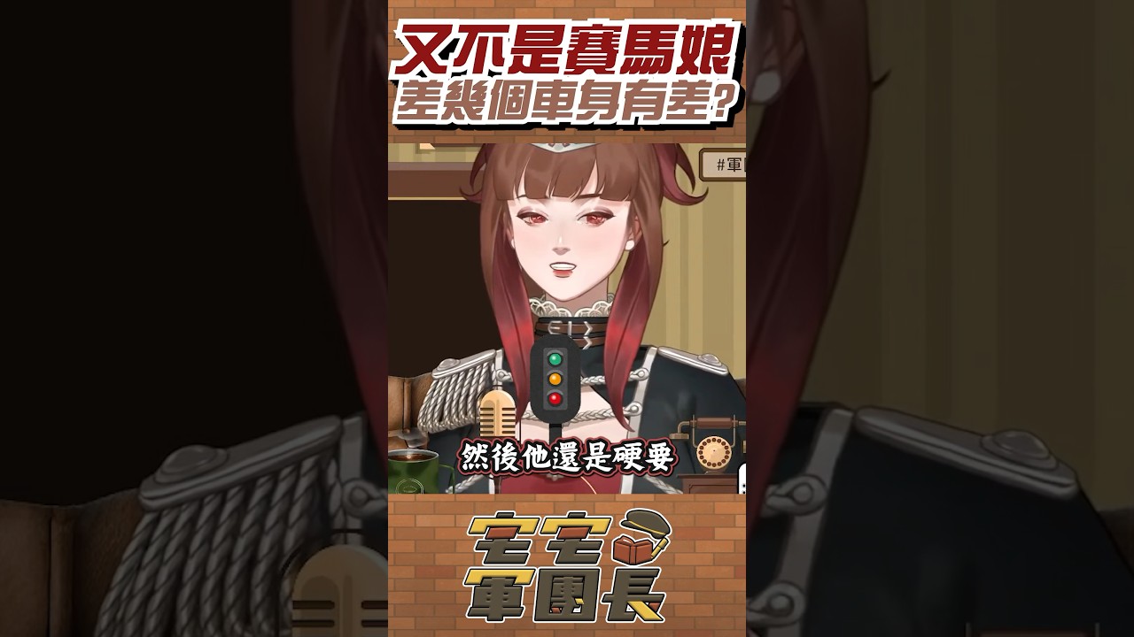 路怒症 #台v #雜談 #台灣vtuber #twvtuber