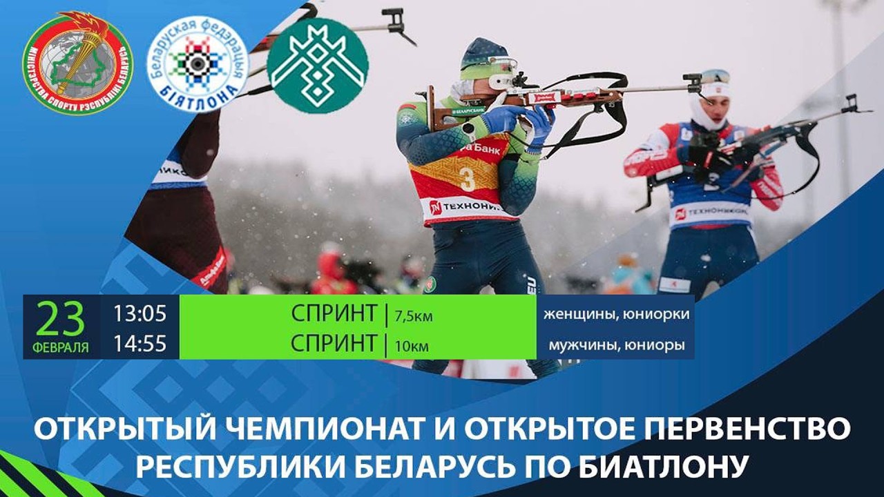 БИАТЛОН | ЧЕМПИОНАТ И ПЕРВЕНСТВО РБ - СПРИНТ | Прямая трансляция