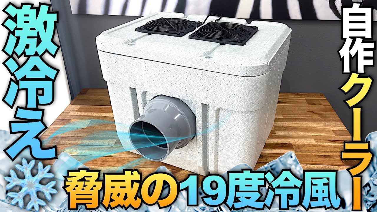 【オススメ自由研究】自作DIY激冷え🥶保冷剤クーラーを制作する【キャンプで冷房】