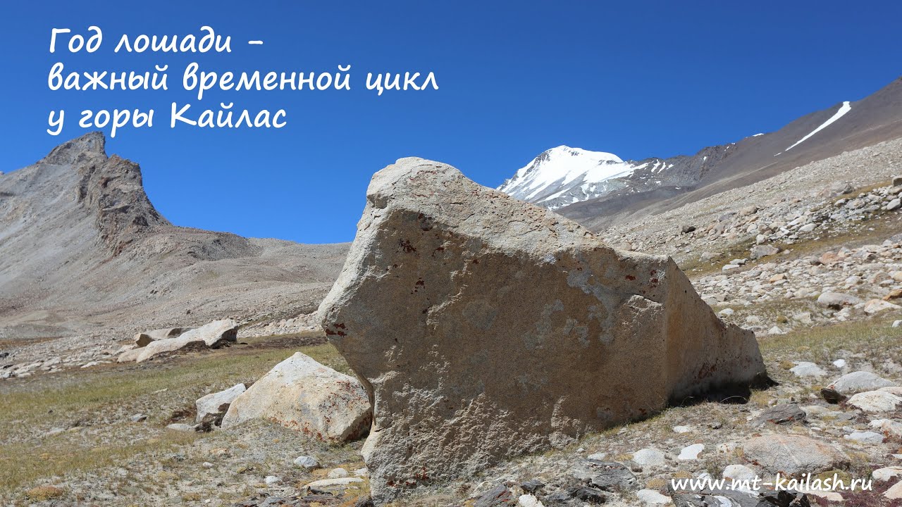 Тибет-Кайлас. Год Лошади — важный временной цикл у горы Кайлас