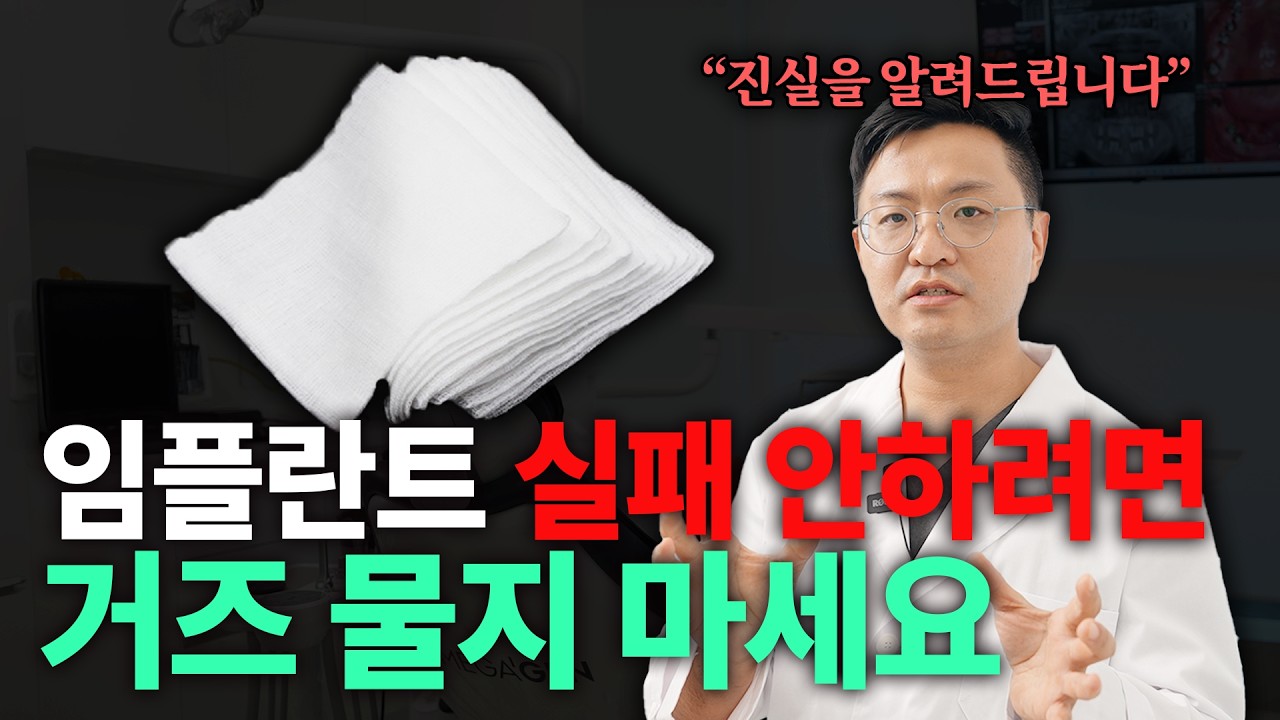 임플란트 수술 후 주의사항! 차가운 음식, 거즈 물기, 잘 때는..?