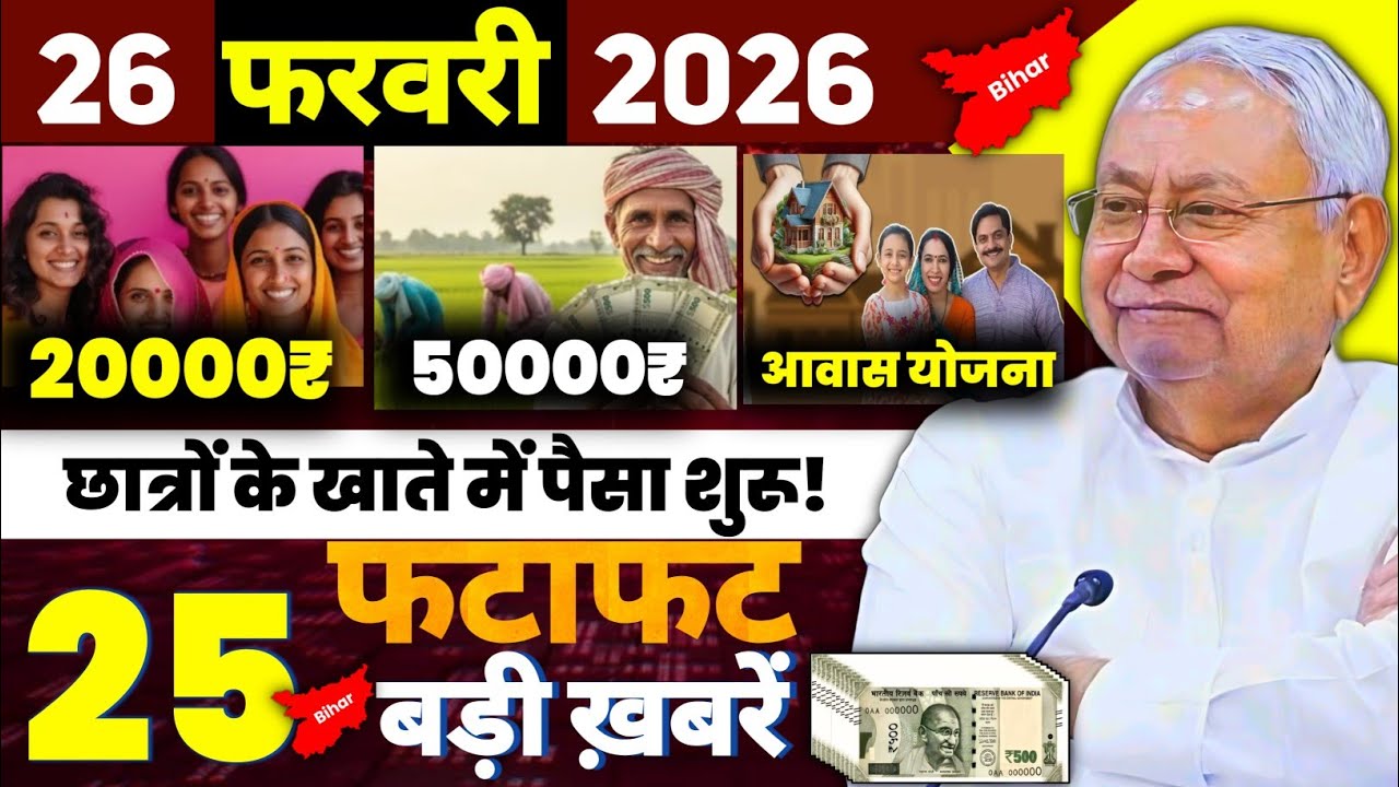 26 February 2026 | Bihar Ki 25 Badi Khabrein | Bihar News Today | रोजगार छात्रवृत्ति पेंशन