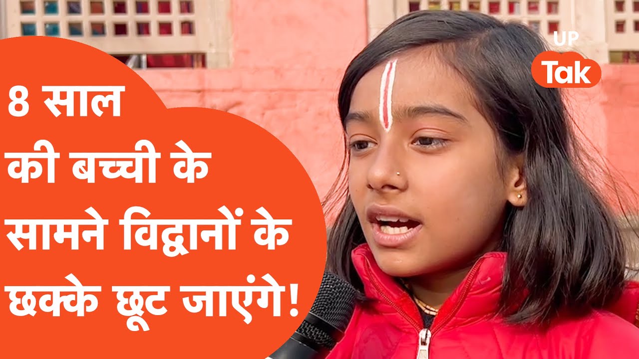 Ram Mandir News : 8 साल की इस बच्ची ने सुना दी ऐसी बात कि...