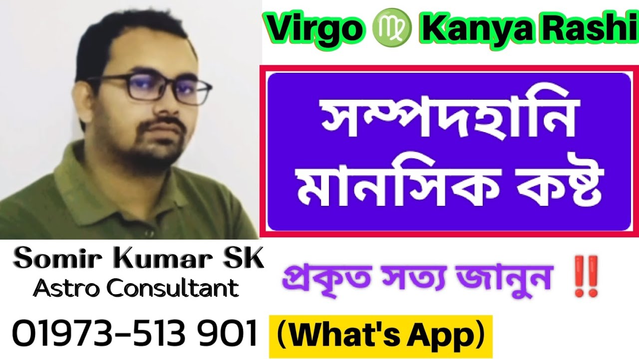 কন্যা রাশির জীবনে এত কষ্ট কেন? Kanya Rashi | Somir Kumar SK | Truth24 | Virgo | Shani Ketu Rahu Sun