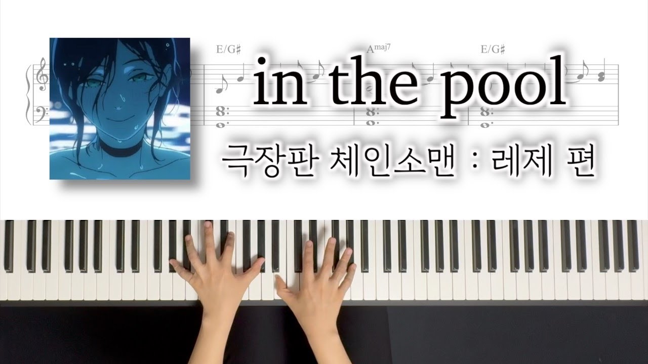 [극장판 체인소맨 : 레제편] in the poolㅣPiano Cover Sheetㅣ피아노 커버 악보