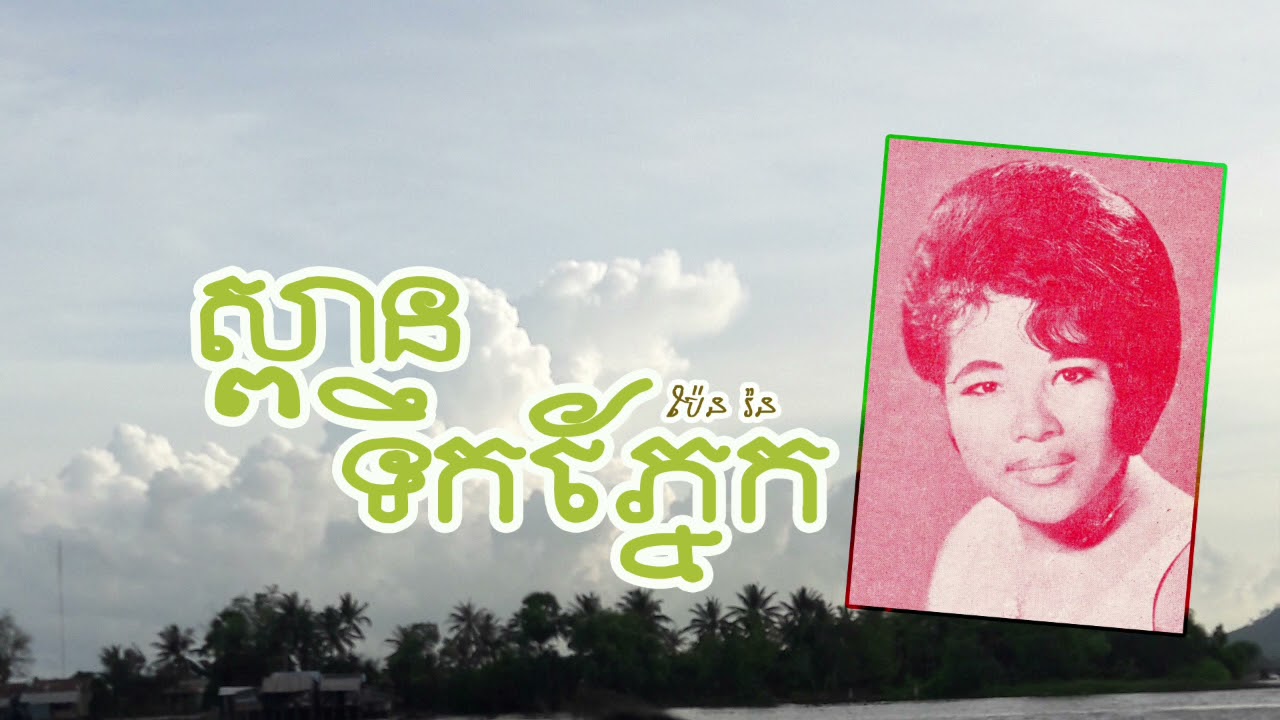 ស្ពានទឹកភ្នែក - ប៉ែន រ៉ន | Spean Teuk Phnek - PEN RORN