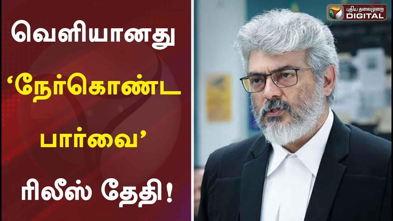 வெளியானது &lsquo;நேர்கொண்ட பார்வை&rsquo; ரிலீஸ் தேதி! | Thala Ajith | Nerkondaparvai | Boney Kappoor | Topsee