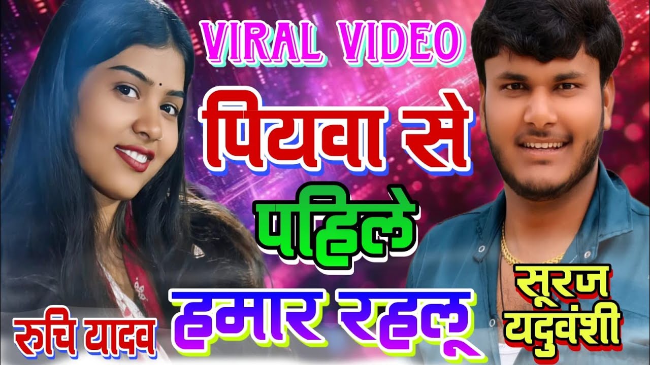 रुचि यादव अपने गाँव में गाई ऐसा गीत #सूरज_यदुवंशी देखते रह गए #viralvideo पियवा से पहिले हमार रहलू 