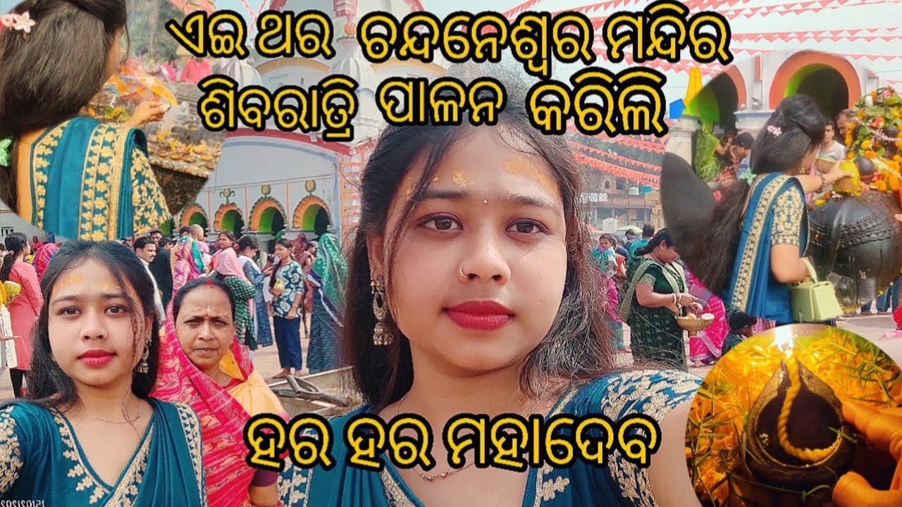ଶିବରାତ୍ରି ପାଳନ କରିଲି ଚନ୍ଦନେଶ୍ଵର ମନ୍ଦିରେ🙏🙏#shivaratri #mahadev#jagara#trending#daliyvlog  @Cutelipsap