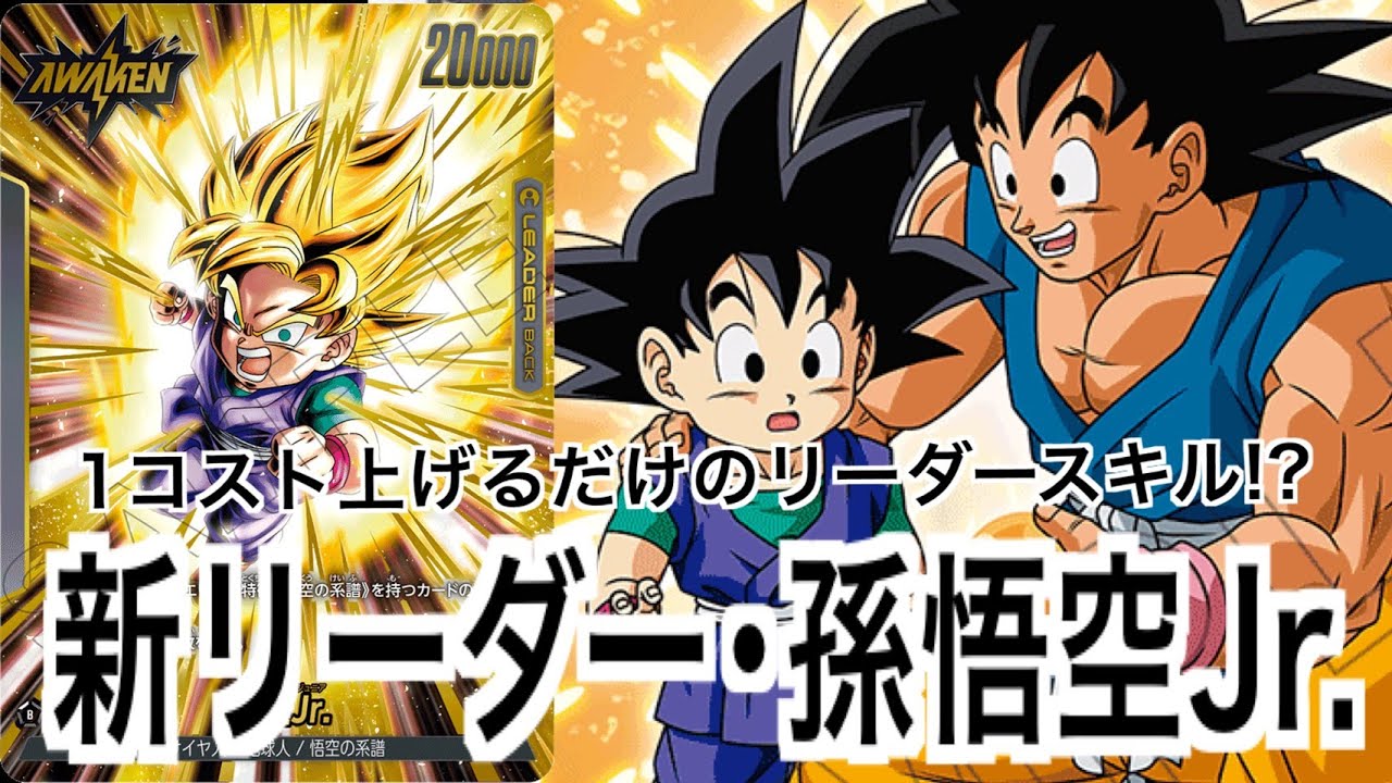 なんだこのリーダースキル！？新弾で登場した孫悟空Jr.の爆発力がエグかった…【DBFW】【フュージョンワールド/DBカードゲーム】【誇り高き戦闘民族】
