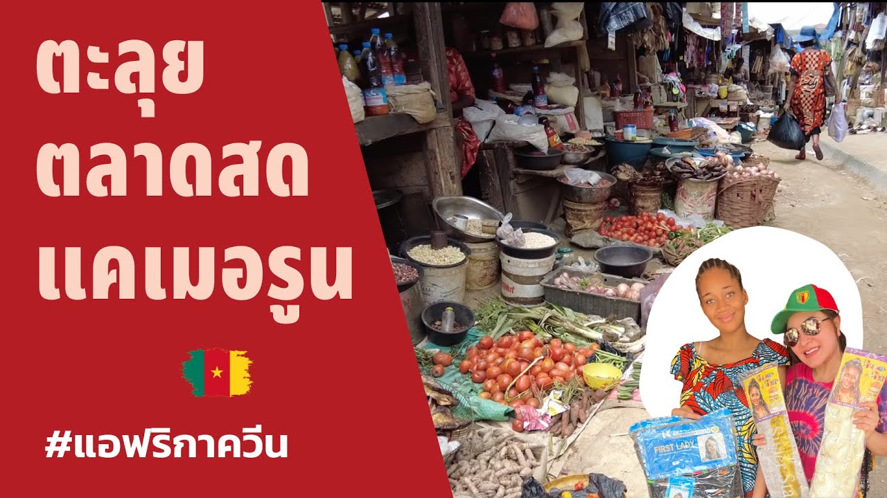 Ep.7  ตะลุยตลาดสดแคเมอรูน Cameroon fresh market lแอฟริกาควีน