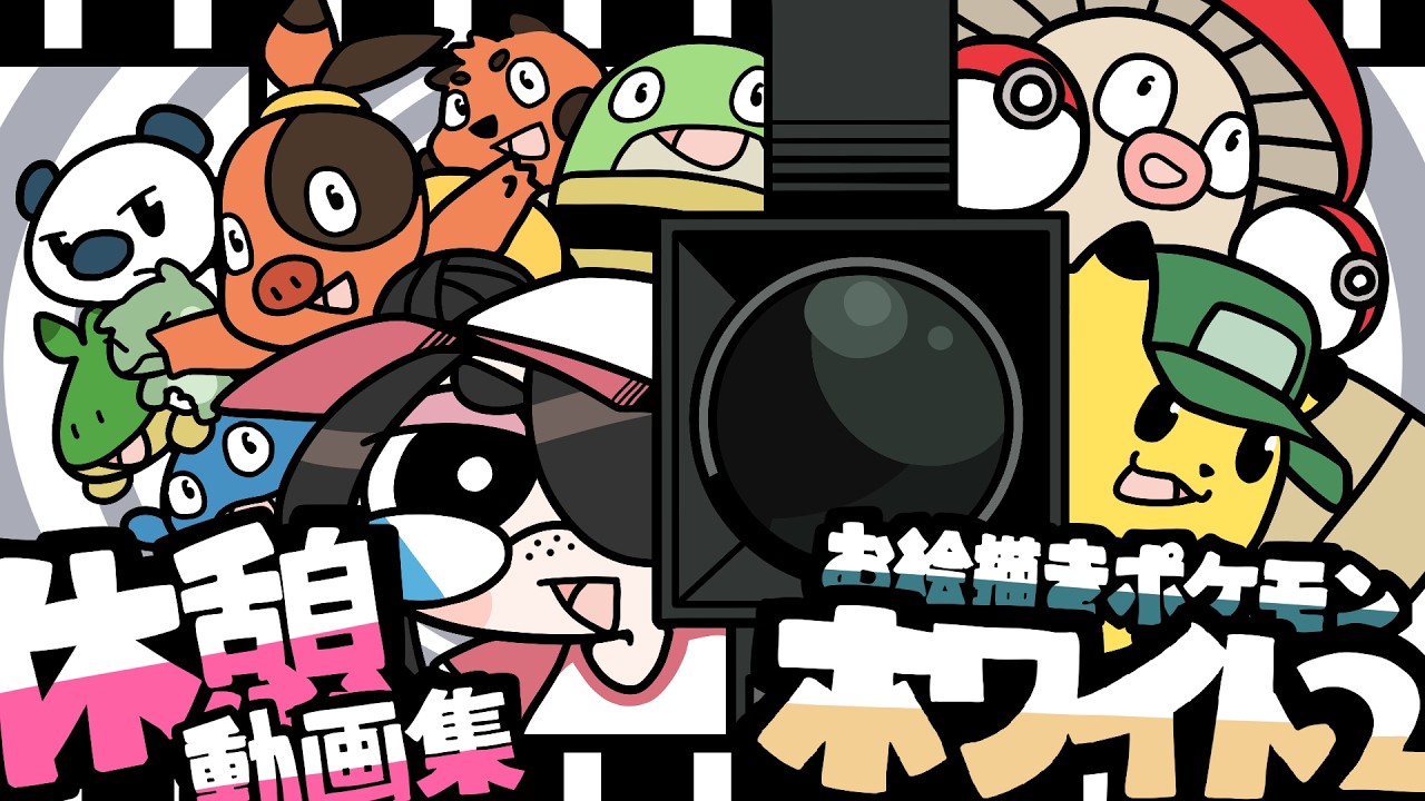 お絵描きポケモンブラック・ホワイト２休憩アニメメドレー #伊東ライフ