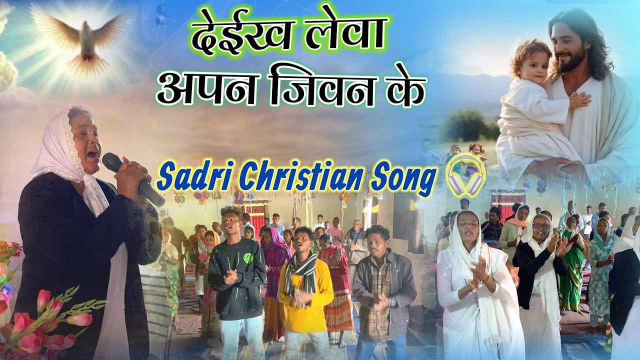 🎶देईख  लेवा अपन जिवन के ॥ Sadri Masih Song 🎵 