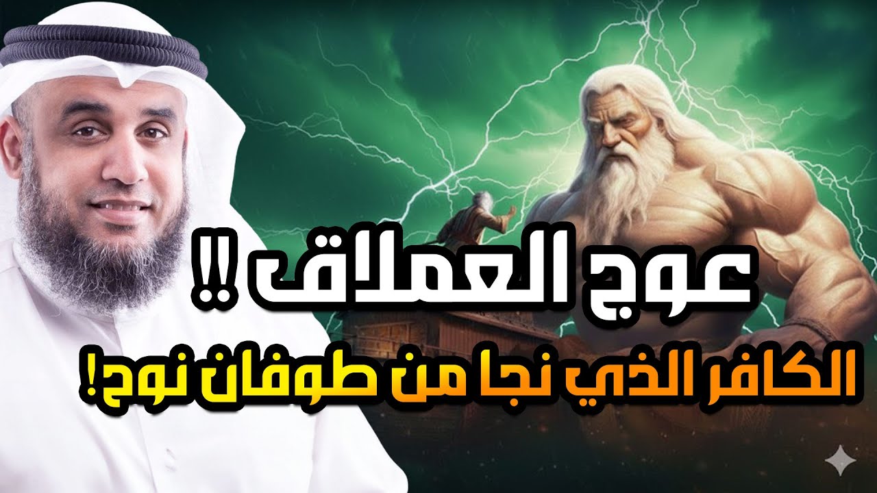عوج بن عنق |عملاق الأرض وجبارها - نجا من طوفان نوح وقتلته الملائكة | قصة حفيد آدم المخيف