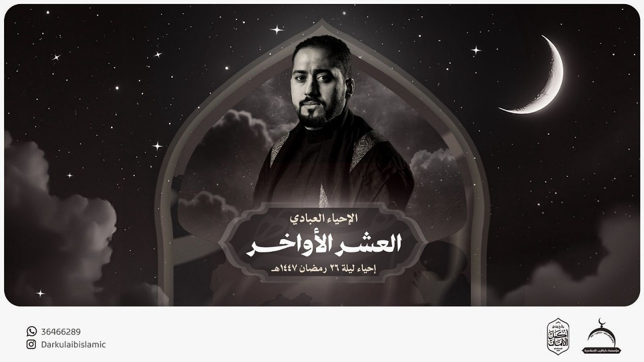 إحياء العشر الأواخر ليلة 26 رمضان 1447 هـ |الرادود د. حبيب عبدالنبي | جامع الإمام علي (ع)