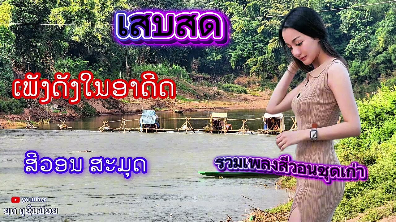 เสบสด รวมเพลงดังสีวอนชุดเก่า