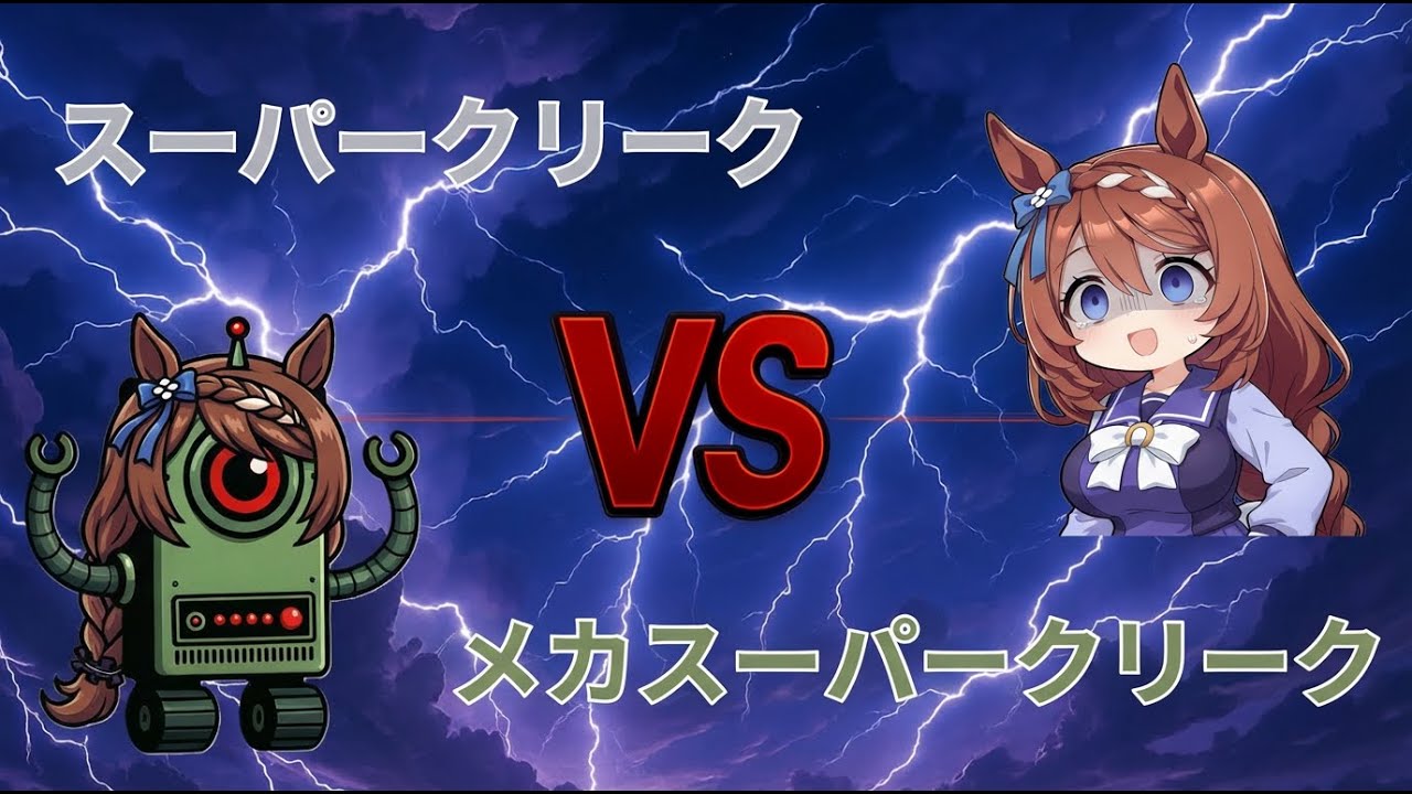 【ウマ娘SS】スーパークリークVSメカスーパークリーク
