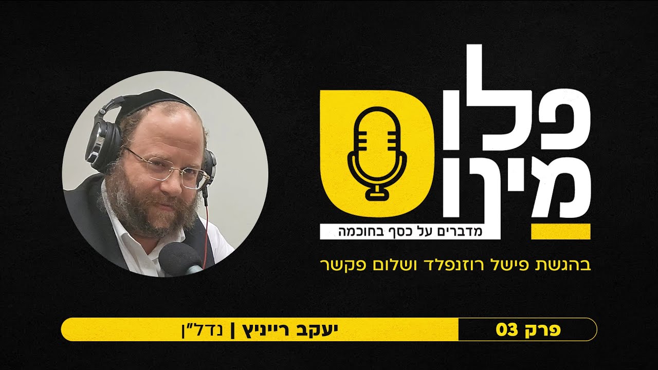 פודקאסט פלוס מינוס - יעקב רייניץ - נדל