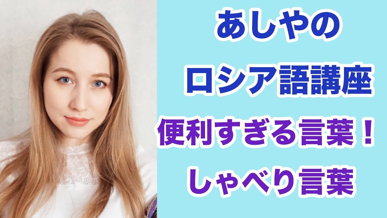 超便利なロシア語の単語・喋り言葉を紹介します！🇷🇺【あしやのロシア語講座】