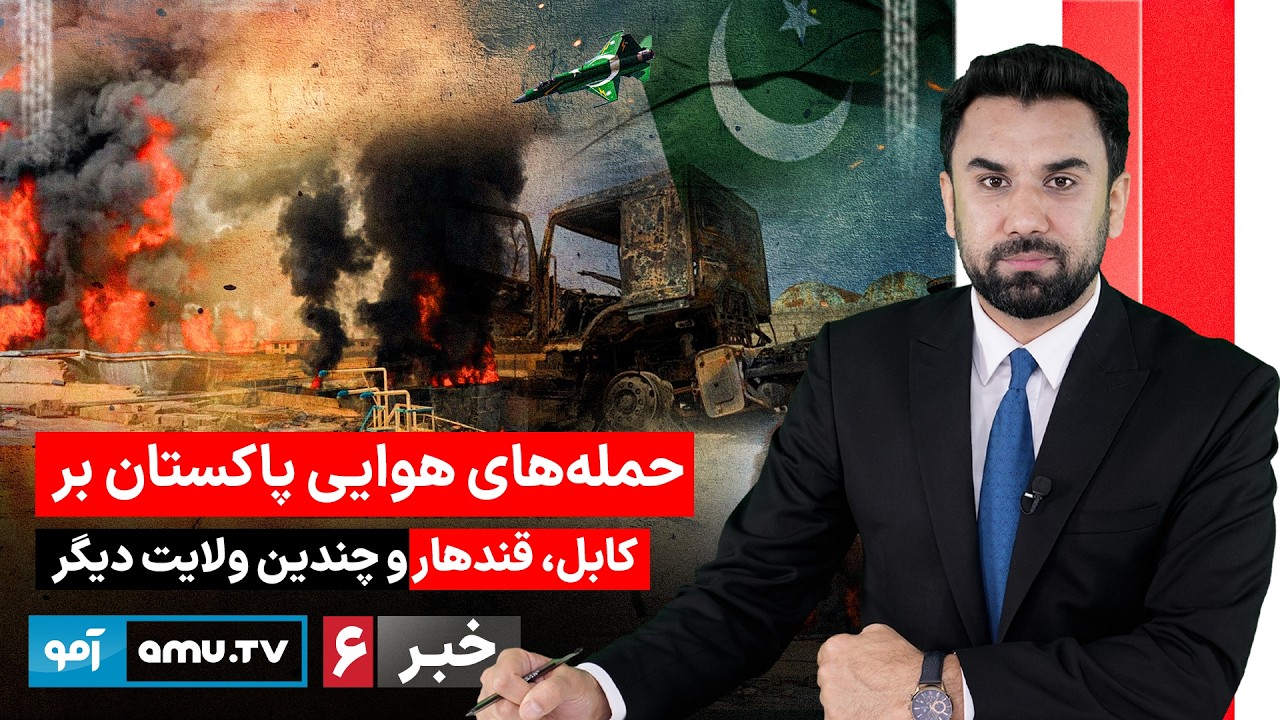 Amu TV 6pm News 13 March 2026 / خبر آمو ۲۲ حوت ۱۴۰۴