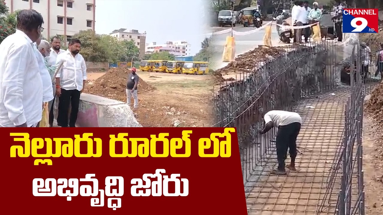 21వ డివిజన్‌లో పనులు పరిశీలించిన కోటంరెడ్డి గిరిధర్ రెడ్డి@Channel9hd