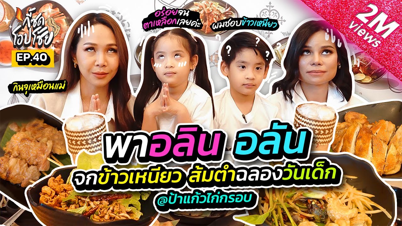 พา 2 แฝด จกข้าวเหนียวไก่ย่างฉลองวันเด็ก @ป้าแก้วไก่ย่างหนังกรอบ | กี้ซดโอปโซ้ย EP.40