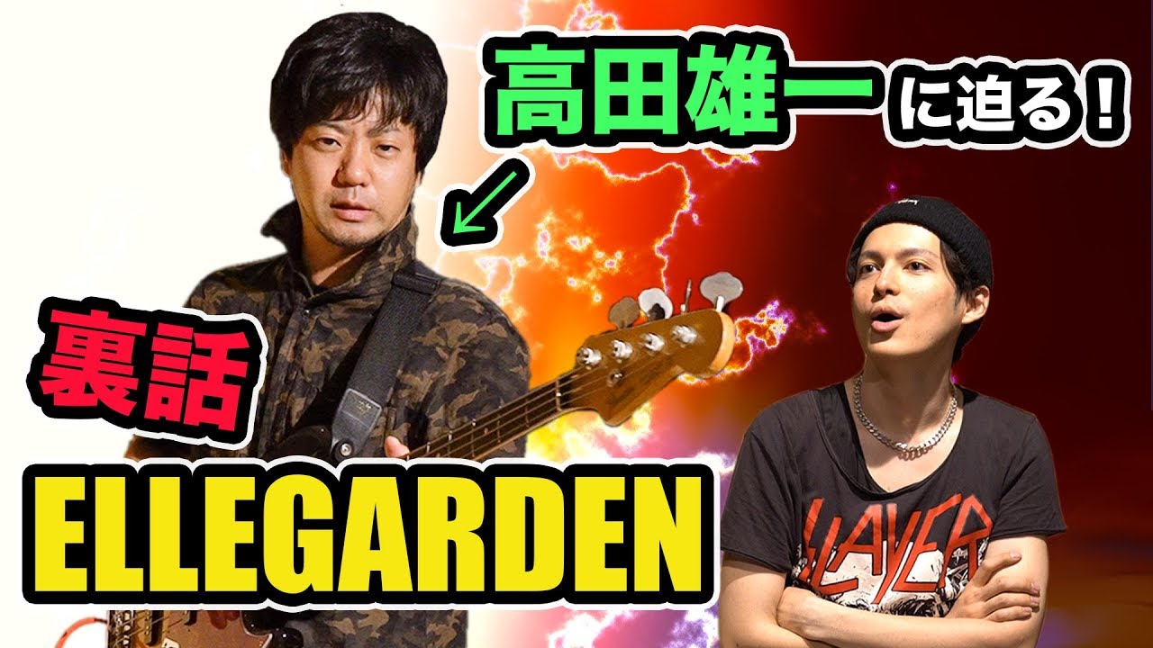 【ELLEGARDEN】ベース高田さんに聞いた！下積み時代の裏話