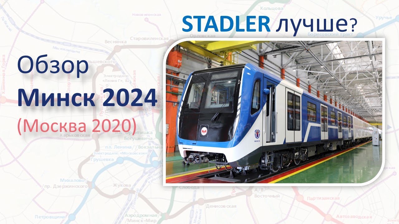 Поезд Минск 2024 (Москва). Обзор и сравнение со STADLER